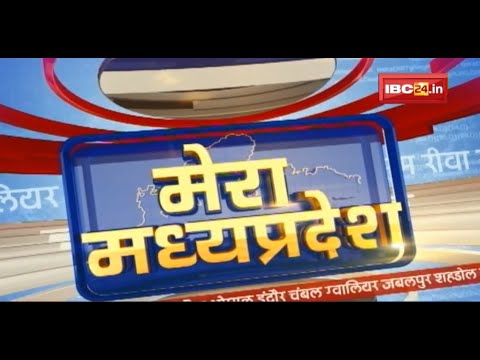 MP Latest News Today | मेरा मध्यप्रदेश | मध्यप्रदेश आज की बड़ी खबरें | 05 February 2022