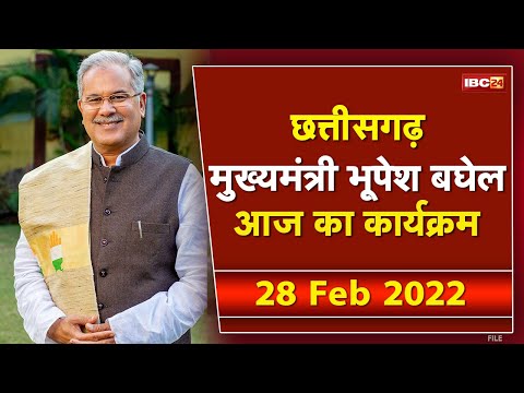 Chhattisgarh CM Bhupesh Baghel के आज के कार्यक्रम | देखिए पूरा Schedule | 28 February 2022