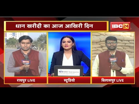 Chhattisgarh में धान खरीदी का आज आखिरी दिन | अब तक 97 लाख 71 हजार मीट्रिक टन धान की खरीदी