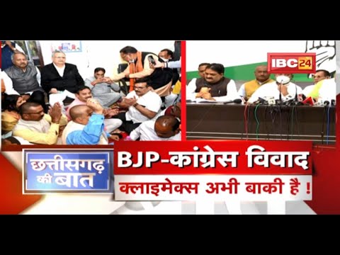 BJP-Congress में विवाद..और कितने ट्विस्ट ? क्लाइमेक्स अभी बाकी है ! CG Politics | CG Ki Baat