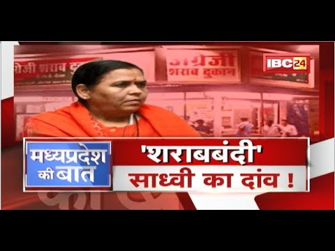 ‘शराबबंदी’..साध्वी का नया दांव ! शराबबंदी पर अड़ी Uma Bharti ! MP Politics | MP Ki Baat