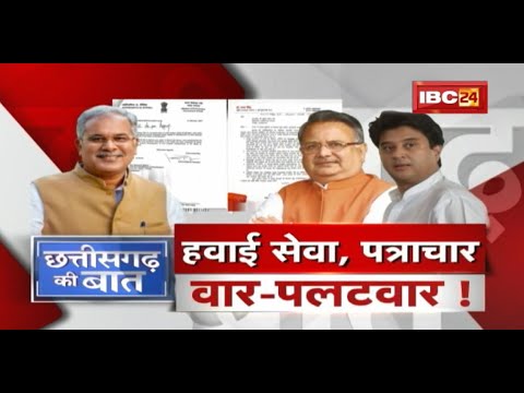 Chhattisgarh में फिर लेटर पॉलिटिक्स ! हवाई सेवा, ‘पत्राचार’..वार-पलटवार ! CG Politics | CG Ki Baat