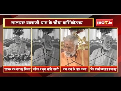सालासर बालाजी धाम के चौथा वार्सिकोत्सव | पंडित विजय शंकर मेहता दिन व्याख्यान | देखव पूरा रिपोर्ट