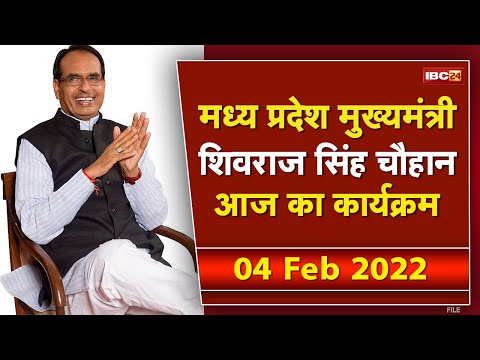 Madhya Pradesh CM Shivraj Singh Chouhan के आज के कार्यक्रम | देखिए पूरा Schedule | 04 February 2022