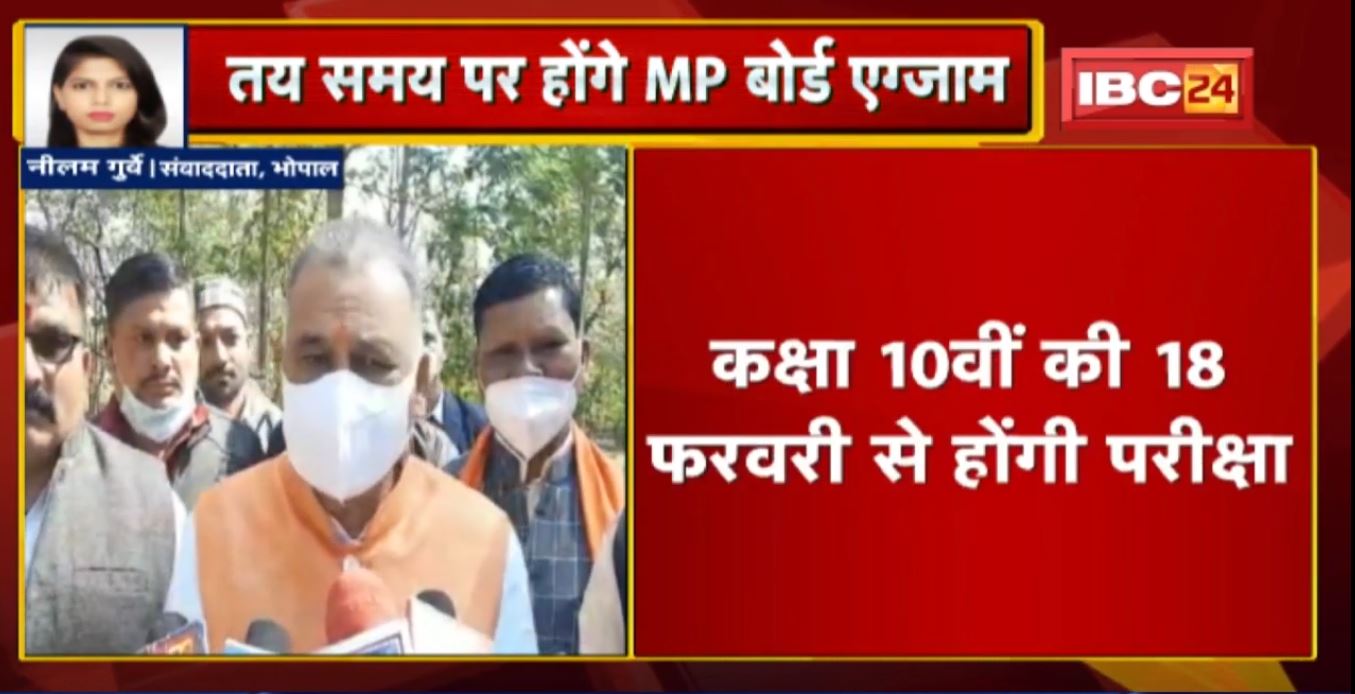 स्कूल शिक्षा मंत्री Inder Singh Parmar का बयान | तय समय पर होंगे MP Board Exam