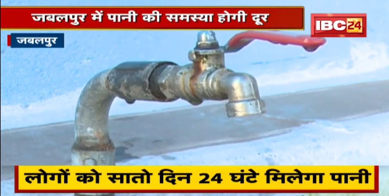 Jabalpur में पानी की समस्या होगी दूर | लोगों को सातों दिन 24 घंटे मिलेगा पानी
