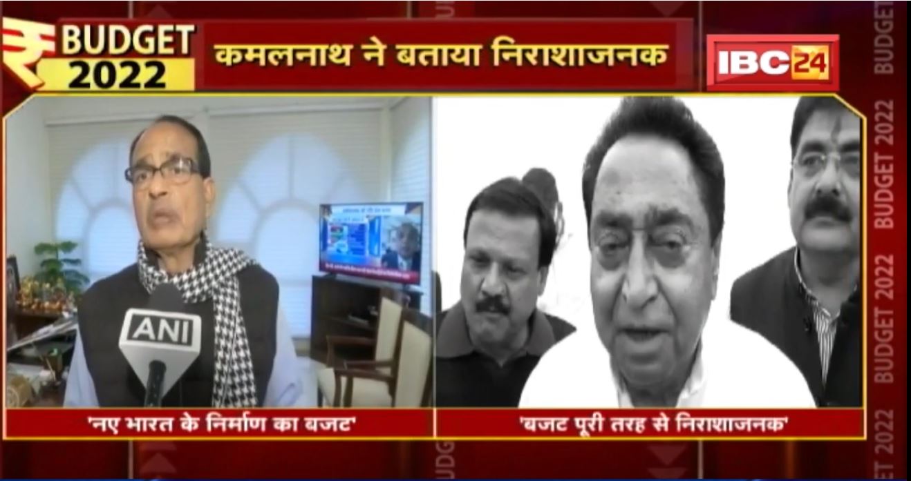 Union Budget 2022 : Shivraj Singh ने की बजट की तारीफ | Kamal Nath ने बताया निराशाजनक