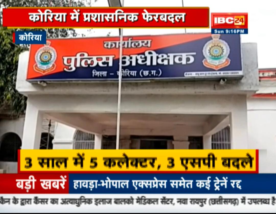 कोरिया में प्रशासनिक फेरबदल पर उठ रहे सवाल, 3 साल में 5 कलेक्टर 3 एसपी बदले गए