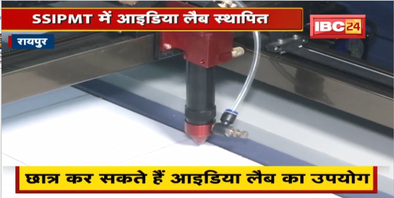 Raipur News: SSIPMT में आइडिया लैब स्थापित | AICET से लैब के लिए मिलेगा अनुदान