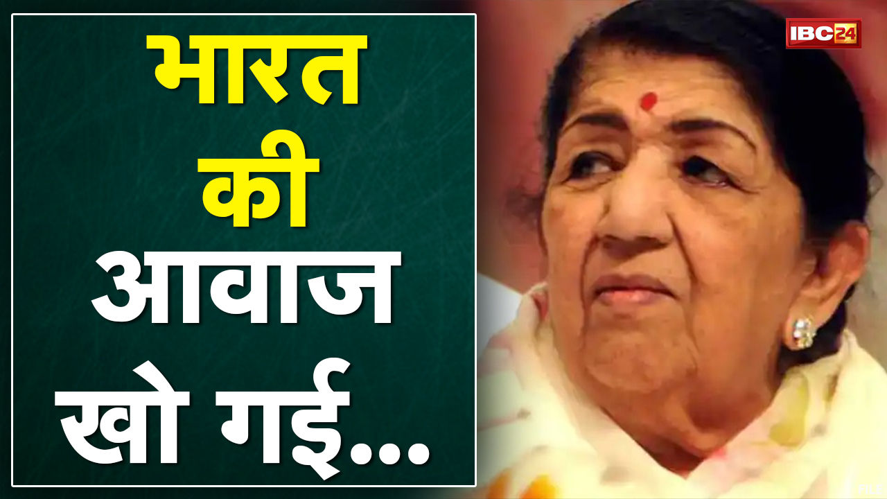 Lata Mangeshkar : अलविदा लता दीदी… लता मंगेशकर के निधन से देशभर में शोक की लहर