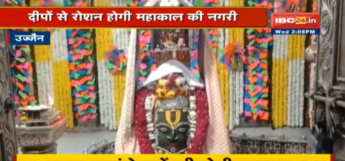 Ayodhya के तर्ज पर महाकाल की नगरी में होगा आयोजन | 11 लाख दीयों से शहर को सजाने की तैयारी