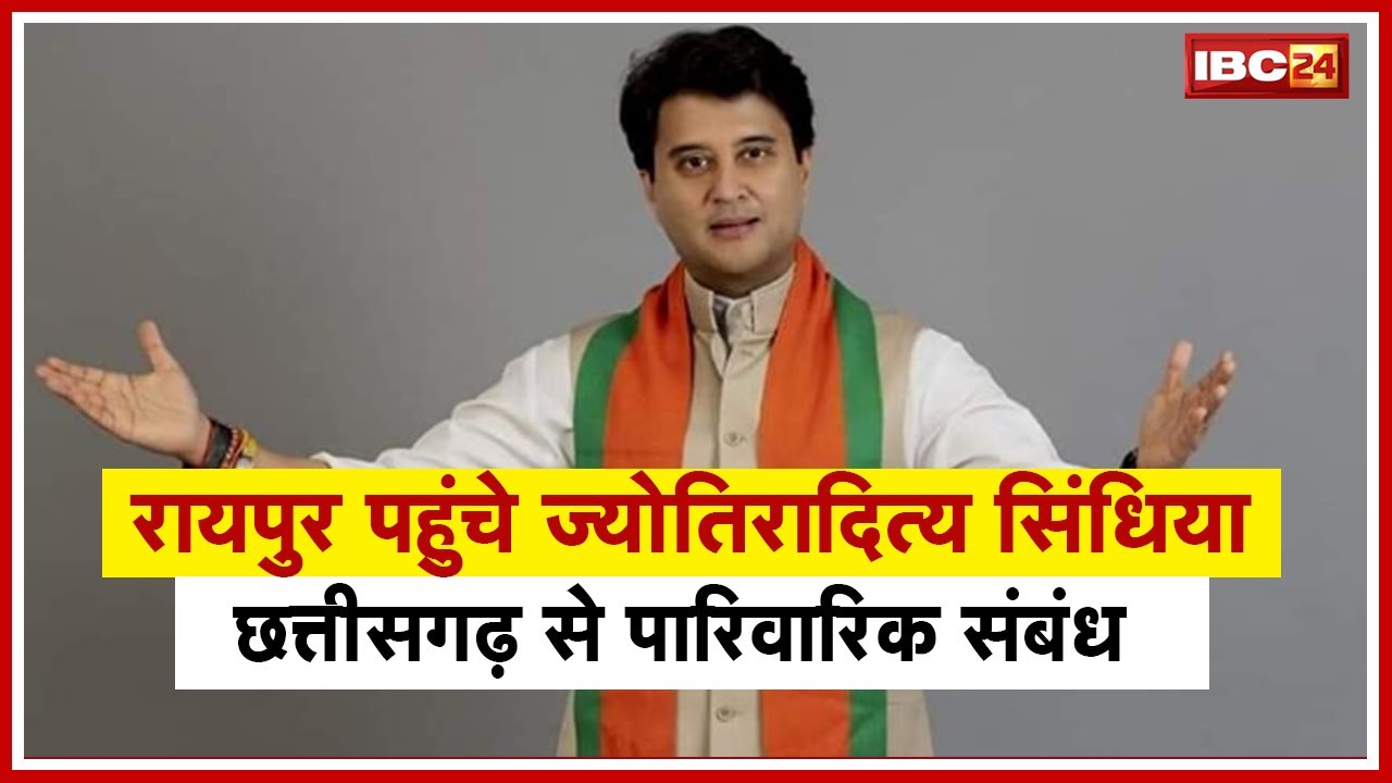 Jyotiraditya Scindia in Chhattisgarh Live: रायपुर पहुंचे सिंधिया बोले- छत्तीसगढ़ से पारिवारिक संबंध