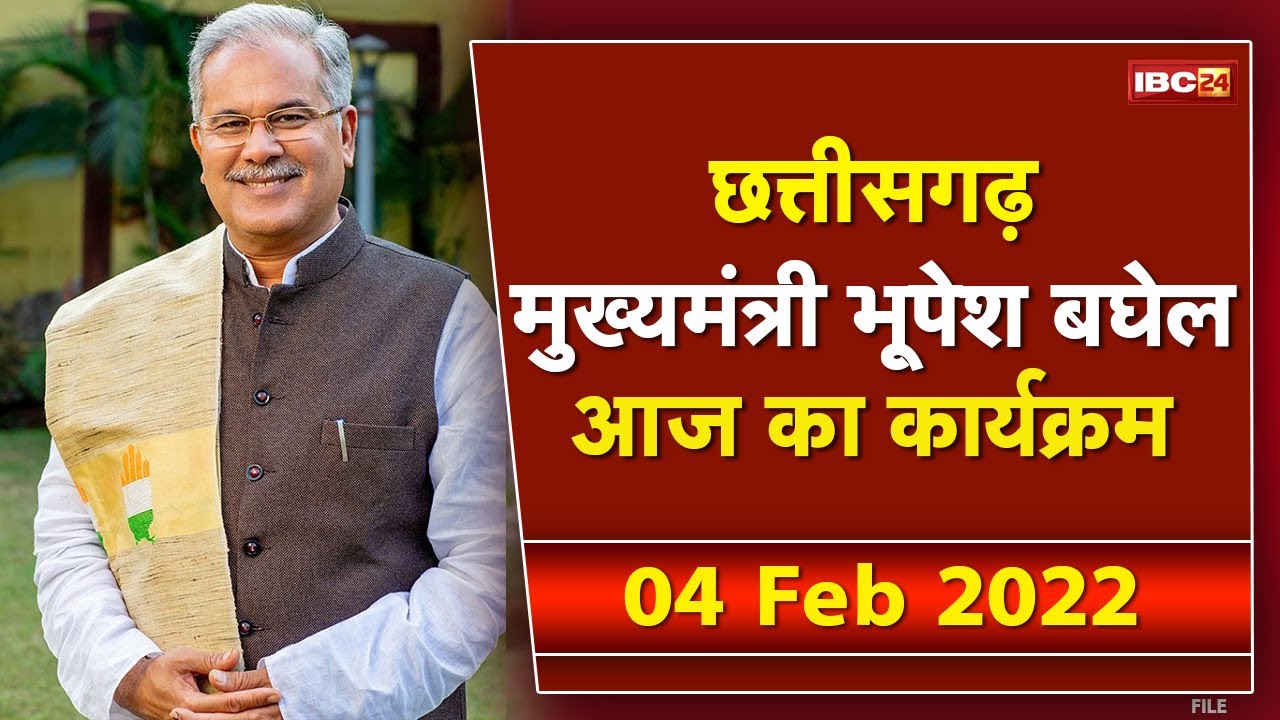 Chhattisgarh CM Bhupesh Baghel के आज के कार्यक्रम | देखिए पूरा Schedule | 04 February 2022