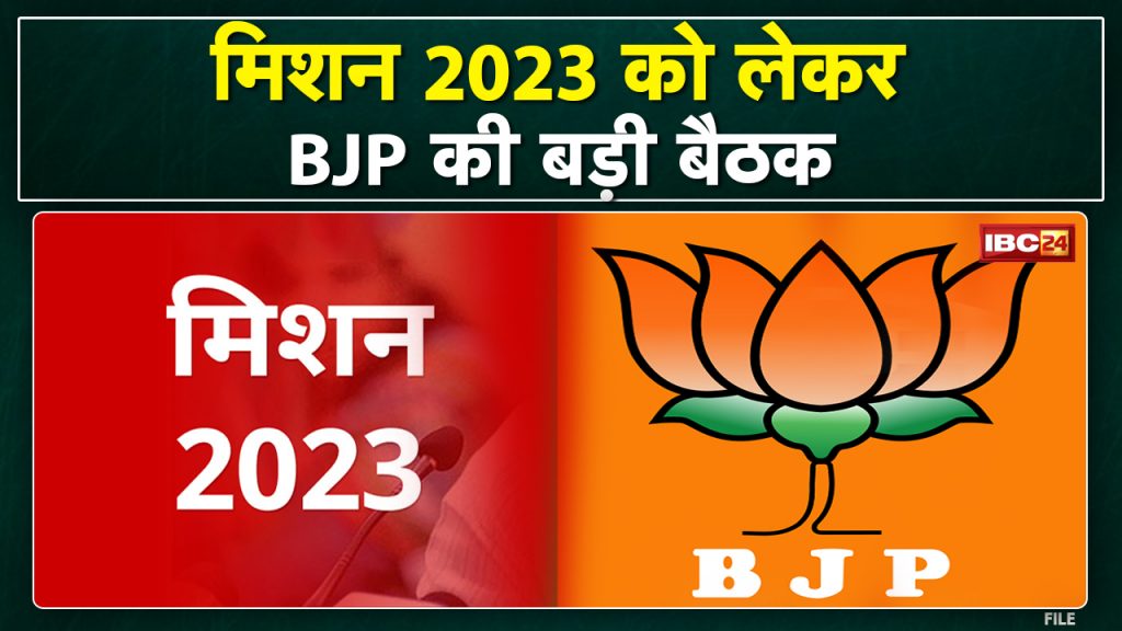 Madhya Pradesh BJP's 'Mission-2023': Big meeting of BJP today and tomorrow. These topics will be discussed