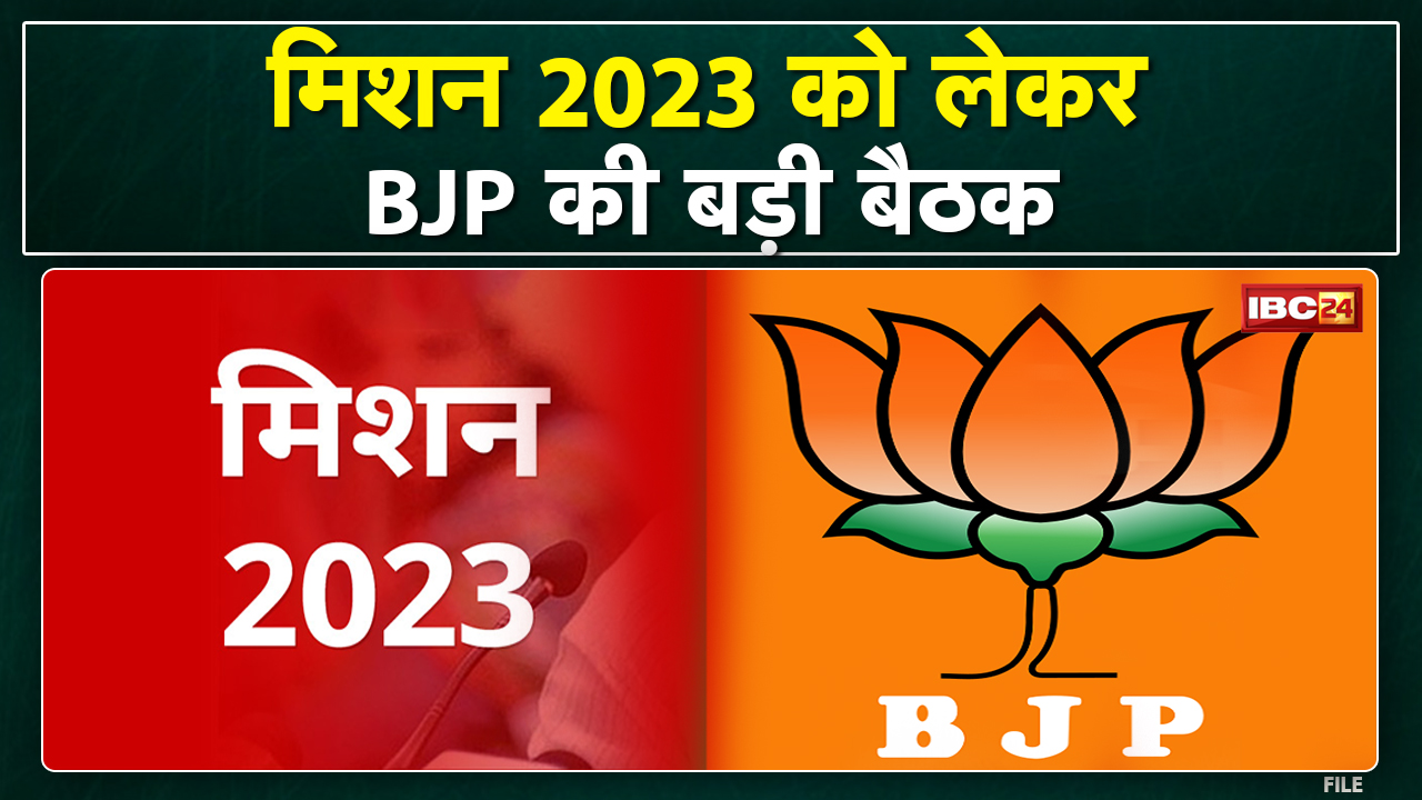 Madhya Pradesh BJP का ‘मिशन-2023’ : आज और कल भाजपा की बड़ी बैठक | इन विषयों पर की जाएगी चर्चा