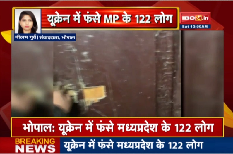 Russia Ukraine War: यूक्रेन में फंसे मध्यप्रदेश के 122 लोग,  Air India के विमान से आज वतन वापसी की उम्मीद