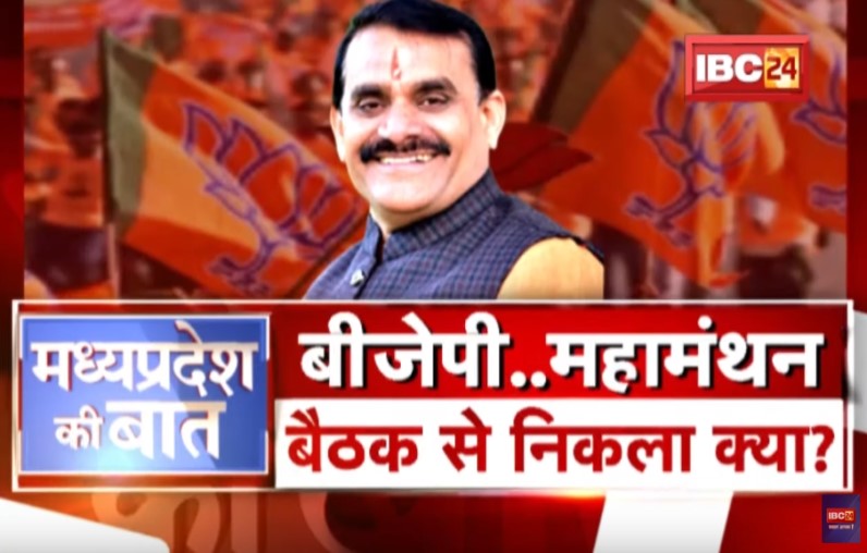 BJP…महामंथन…बैठक में क्या निकला! कितना असर होगा फटकार और नसीहत का?