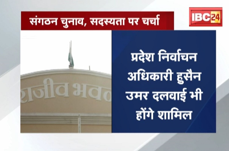 26 फरवरी को कांग्रेस की अहम बैठक, संगठन चुनाव और सदस्यता अभियान पर होगी चर्चा, सीएम भूपेश भी होंगे शामिल