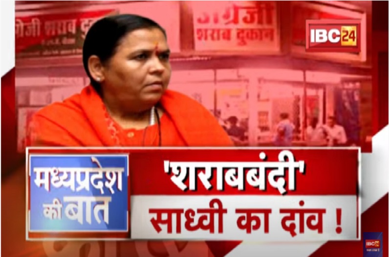 ‘शराबबंदी’.. साध्वी का नया दांव! ‘शराबबंदी’ पर अड़ी उमा भारती! आखिर 14 फरवरी के बाद क्या होगा पूर्व मुख्यमंत्री का अगला कदम?