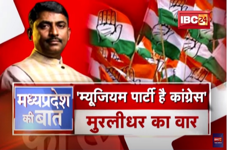 ‘म्यूजियम पार्टी है कांग्रेस’, मुरलीधर के बयान पर बवाल! मध्यप्रदेश की सियासत पर कितना पड़ेगा असर?