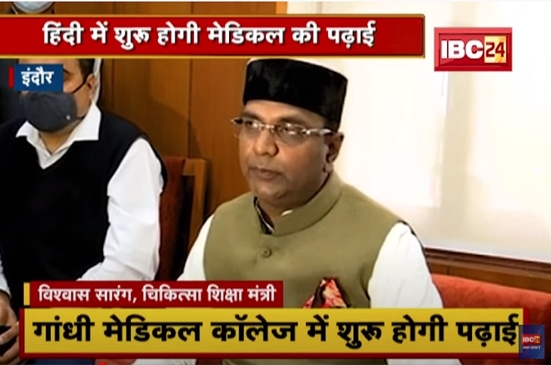 मध्यप्रदेश में हिंदी भाषा में होगी मेडिकल की पढ़ाई, इस कॉलेज से होगी शुरुआत, चिकित्सा शिक्षा मंत्री ने हिंदी पाठ्यक्रम तैयार करने के दिए निर्देश