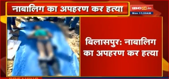 छत्तीसगढ़: नाबालिग बच्चे का अपहरण कर हत्या, आरोपियों ने मांगी थी 50 लाख की फिरौती
