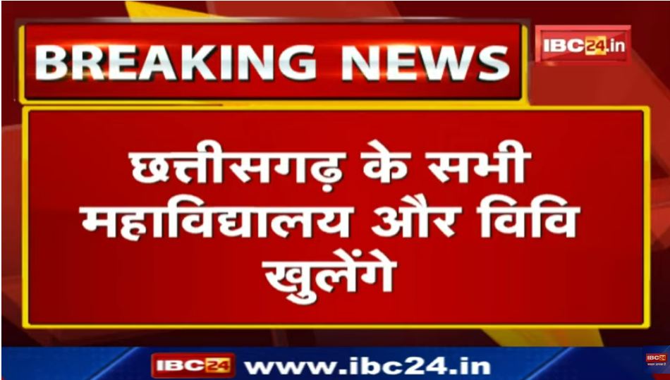 छत्तीसगढ़: कॉलेज और विश्वविद्यालय में पढ़ाई शुरू, उच्च शिक्षा विभाग ने जारी आदेश
