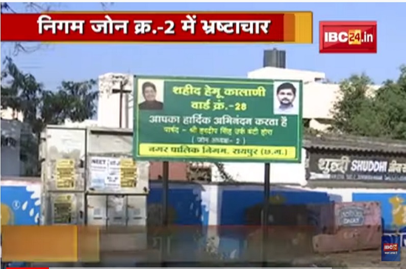 पेवर ब्लॉक लगाने के नाम पर राजधानी में लाखों का भ्रष्ट्राचार, नगर निगम ने बिना काम किए ठेकेदार को किया भुगतान