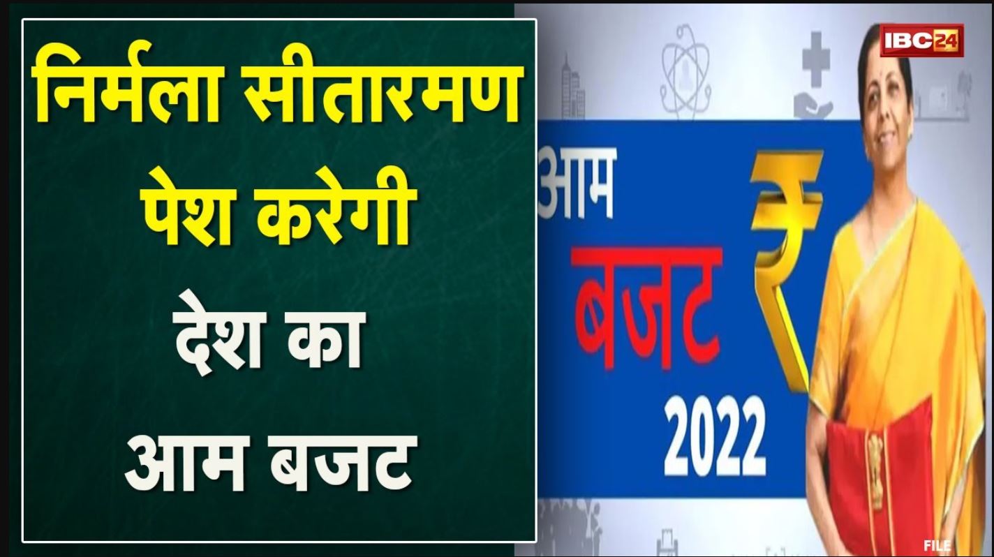 Union Budget 2022 : इस बार भी पेपरलेस होगा बजट | वित्त मंत्री निर्मला सीतारमण पेश करेंगी आम बजट