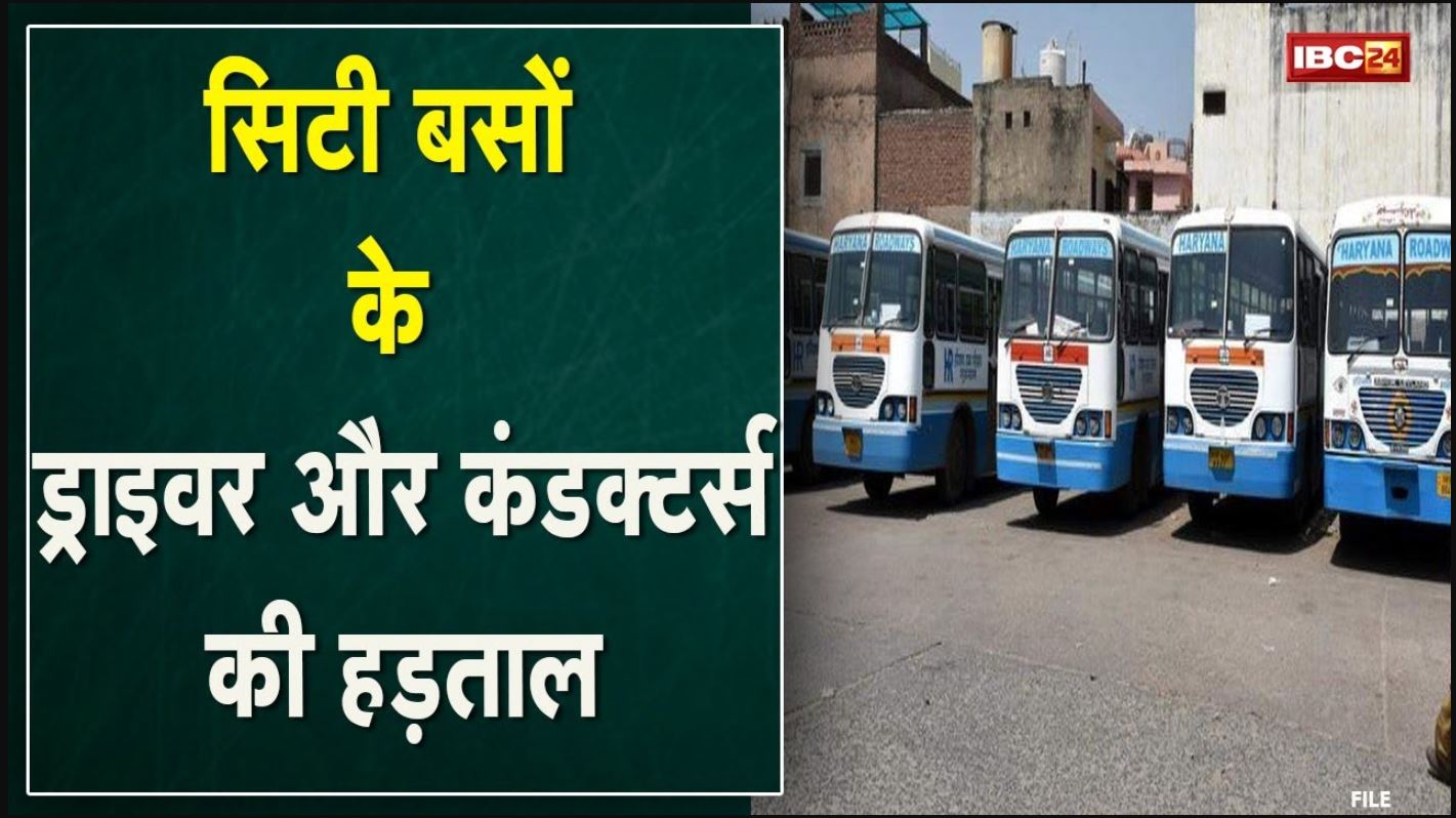 City ​​Bus Strike : रायपुर में थमे सिटी बसों के पहिए | इन मांगों को लेकर हड़ताल कर रहे चालक