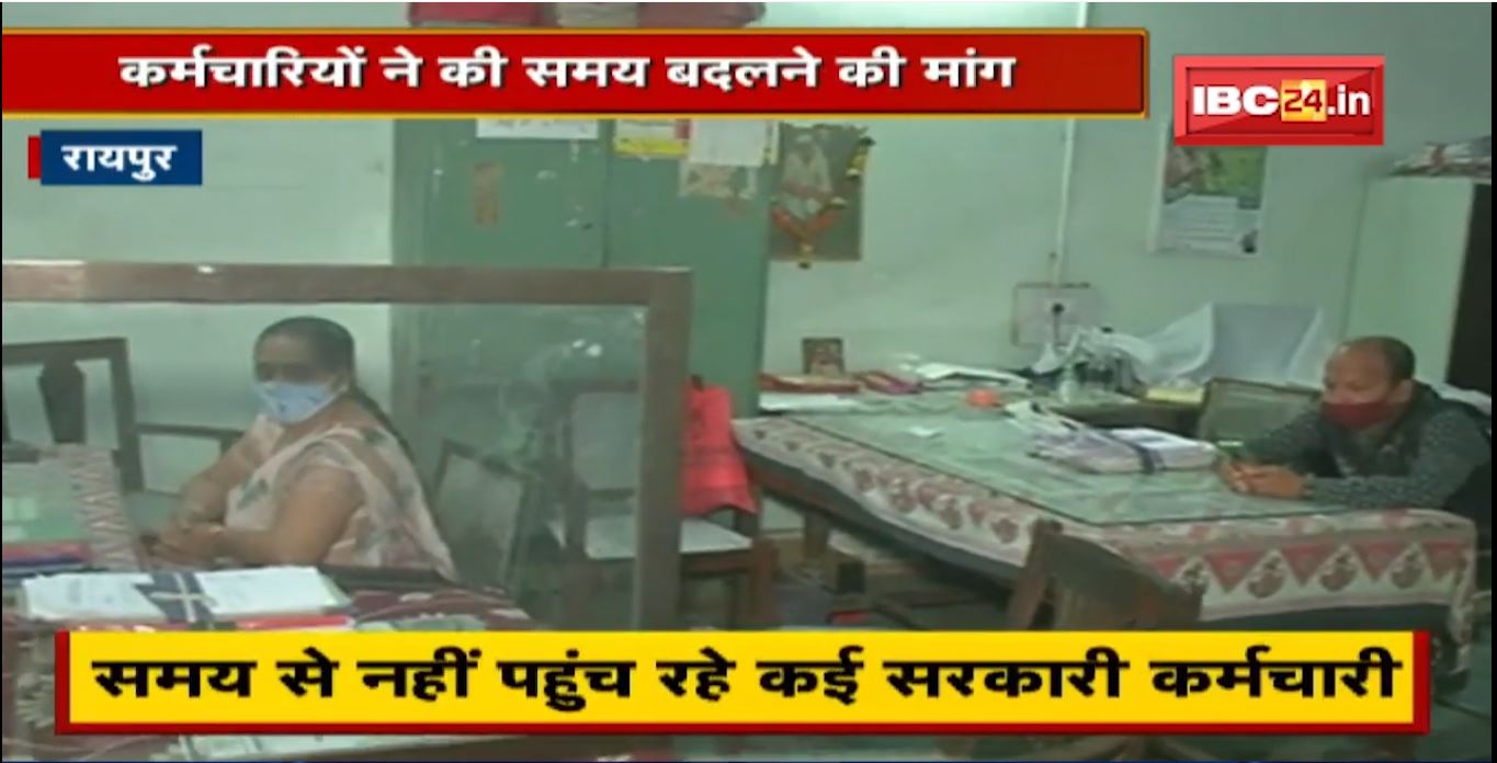 सरकारी कर्मचारियों ने की समय बदलने की मांग | सुबह 10:30 से शाम 6 बजे तक समय करने की मांग