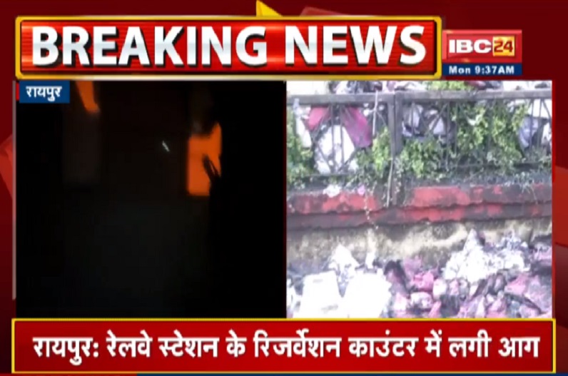 रायपुर के रेलवे स्टेशन के रिजर्वेशन काउंटर में लगी आग, फायर ब्रिगेड ने पाया काबू, बड़ा हादसा टला