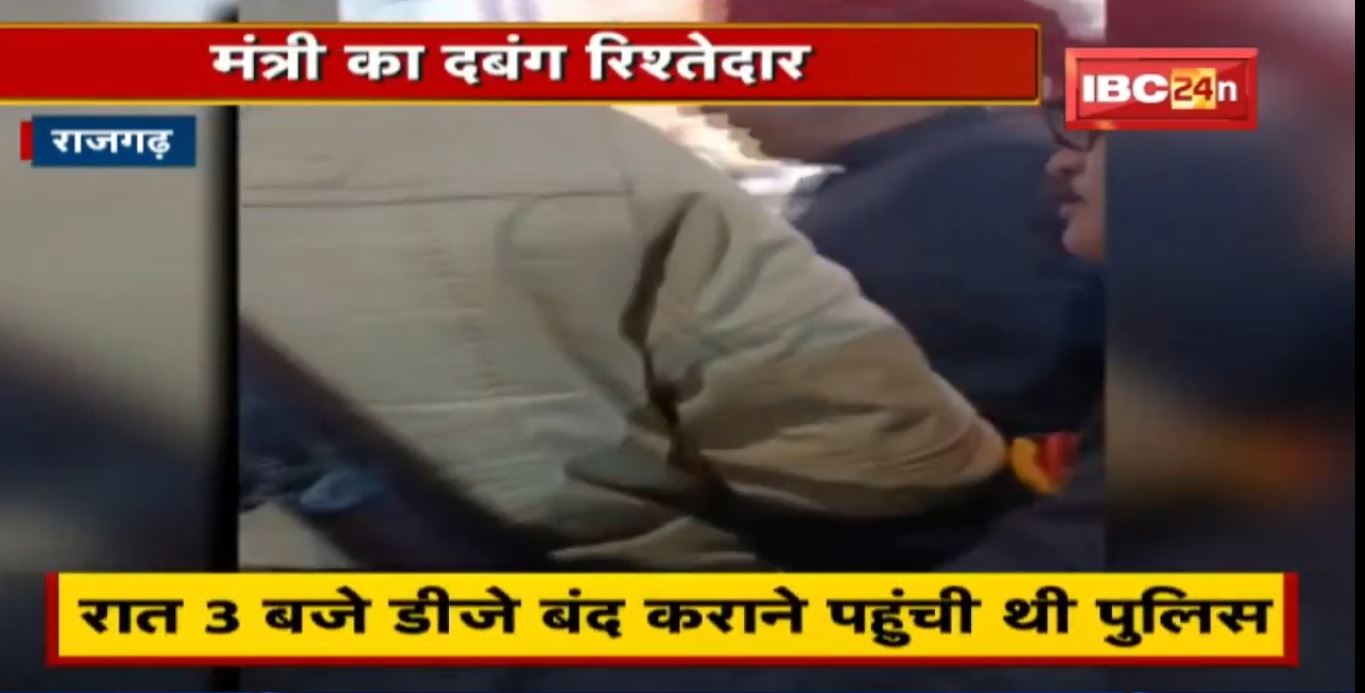 मंत्री का दबंग रिश्तेदार | DJ बजाने से रोकने पर भड़का, Police को दिखाया रौब | देखिए VIDEO