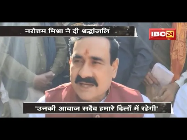 Lata Mangeshkar के निधन पर Narottam Mishra ने जताया शोक | कहा- उनकी आवाज सदैव हमारे दिलों में रहेगी