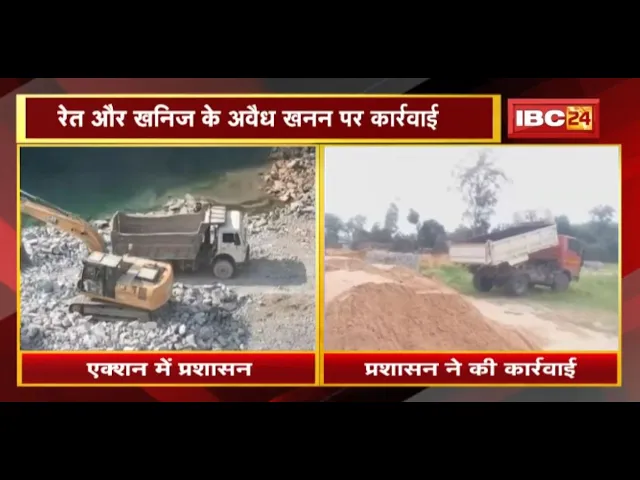 Chhattisgarh के जिलों में कार्रवाई जारी | रेत और खनिज के अवैध खनन पर कार्रवाई