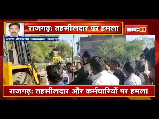 Rajgarh Crime News : तहसीलदार और कर्मचारियों का हमला। पेट्रोल छिड़कर जान से मारने की कोशिश