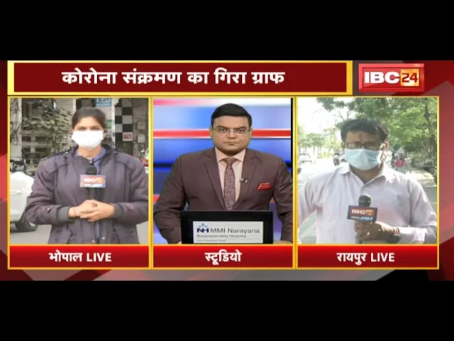 MP-CG Coronavirus Update LIVE : कोरोना संक्रमण का गिरा ग्राफ | क्या खत्म हो गई तीसरी लहर