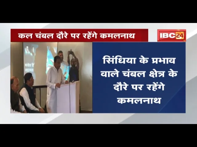 Scindia के प्रभाव वाले चंबल क्षेत्र के दौरे पर रहेंगे Kamal Nath | बैठक और सभा को करेंगे संबोधित