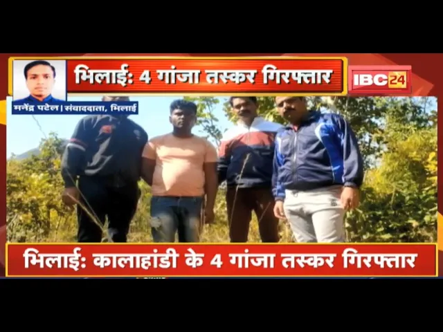 Bhilai : कालाहांडी के 4 गांजा तस्कर Arrest | Durg Police के Narcotics Cell की कार्रवाई