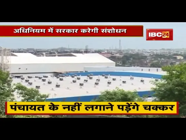 पंचायत एवं ग्राम स्वराज अधिनियम में सरकार करेगी संशोधन | निवेश को बढ़ावा देने सरकार देगी अनुमति