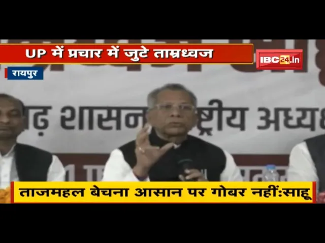 UP में प्रचार में जुटे Tamradhwaj Sahu | बहुमत के साथ सरकार बनाने का किया दावा