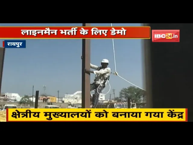 Raipur : लाइनमैन भर्ती के लिए डेमो | क्षेत्रीय मुख्यालयों को बनाया गया केंद्र