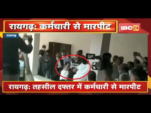 Raigarh : तहसील दफ्तर में कर्मचारी से मारपीट | कर्मचारी संघ ने दी अनिश्चितकालीन आंदोलन की चेतवानी