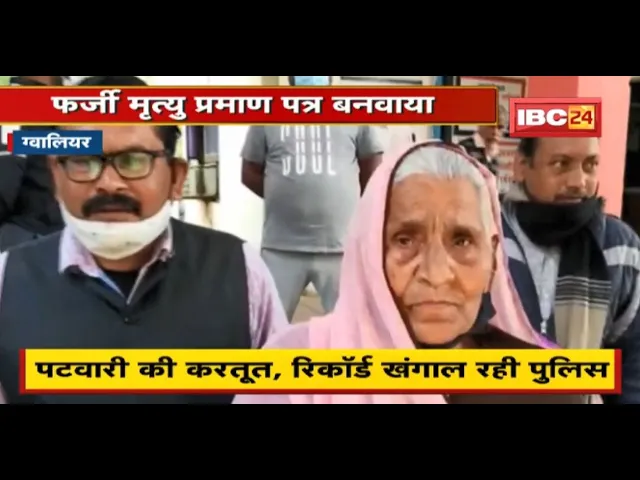Gwalior : पटवारी की करतूत | फर्जी मृत्यु प्रमाण पत्र बनवाया, बुजुर्ग महिला की हड़पी संपत्ति