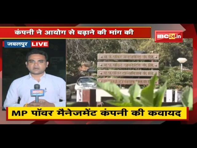 बढ़ सकते हैं बिजली के दाम | MP Power Management Company ने आयोग से बढ़ाने की मांग की