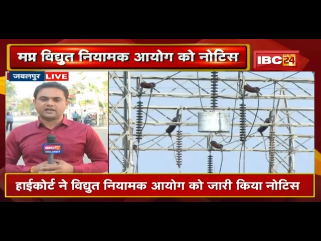 बिजली कंपनियों को नई टैरिफ पेश करने के निर्देश का मामला |HCने विद्युत नियामक आयोग को जारी किया नोटिस