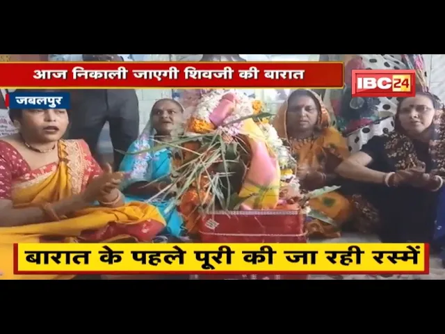 Jabalpur : आज निकाली जाएगी शिवजी की बारात | बाराती बनकर शामिल होंगे श्रद्धालु