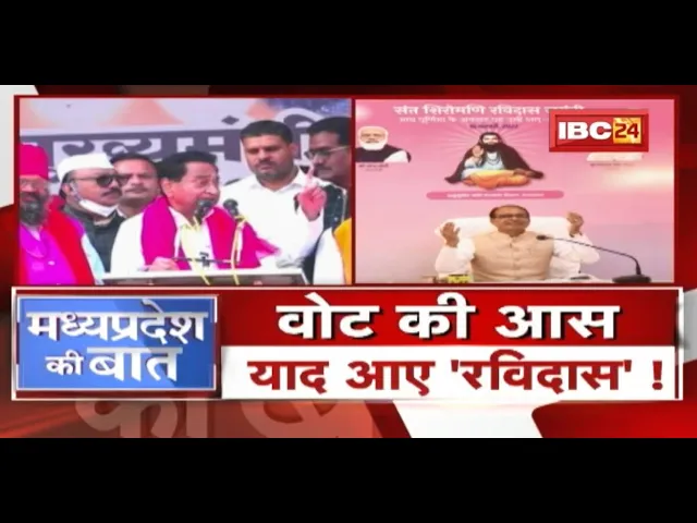 Vote की आस..याद आए रविदास! BJP-Congress का दलित कार्ड..मिलेगा आशीर्वाद? Ravidas Jayanti | MP Ki Baat