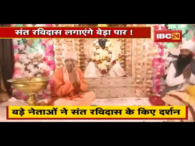 Assembly Election 2022 : बड़े नेताओं ने संत रविदास के किए दर्शन | Sant Ravidas लगाएंगे बेड़ा पार !