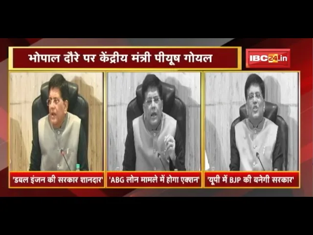 Bhopal दौरे पर केंद्रीय मंत्री Piyush Goyal | कई मुद्दों पर रखी अपनी बात | देखिए